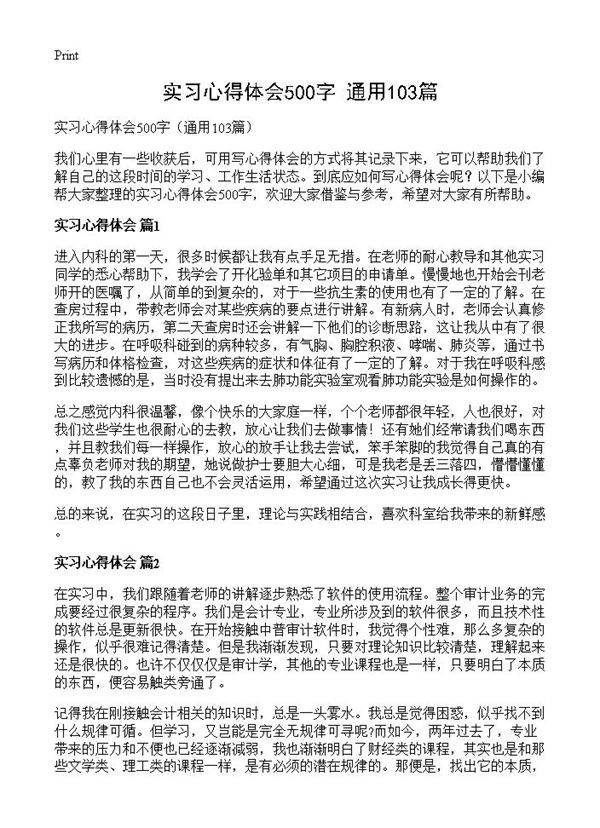 实习心得体会500字103篇