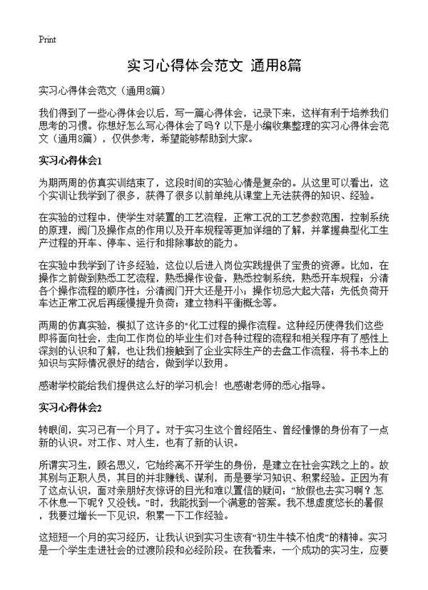 实习心得体会范文8篇