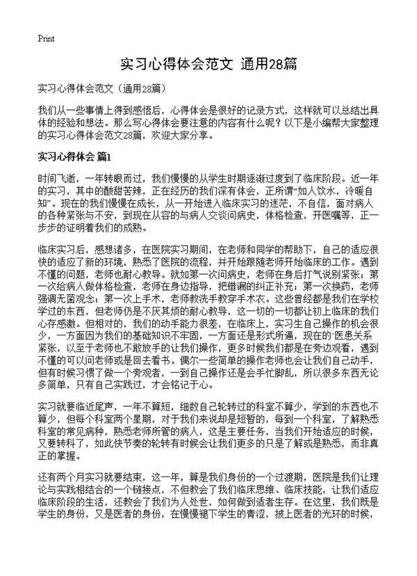 实习心得体会范文28篇