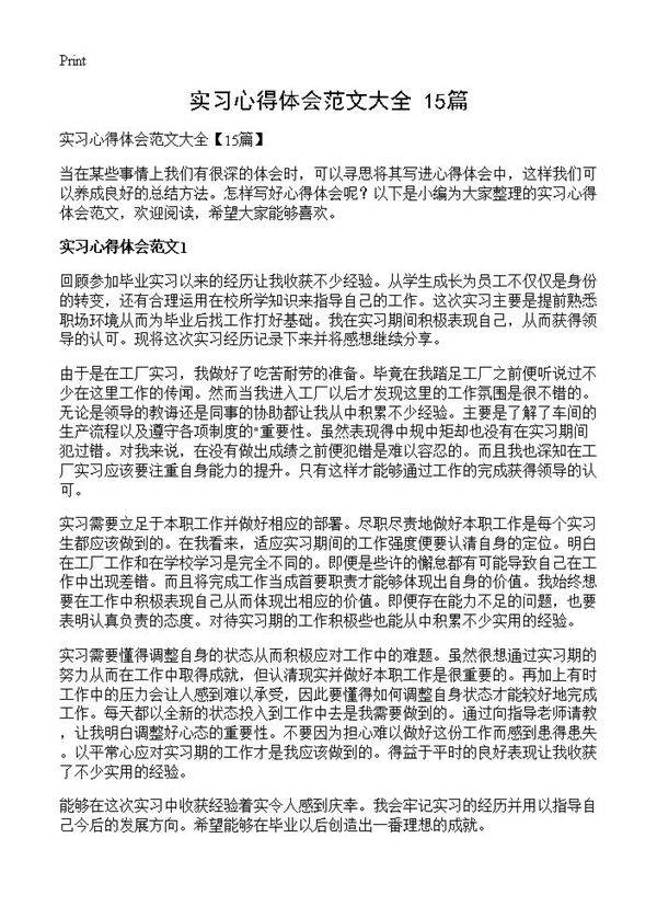实习心得体会范文大全