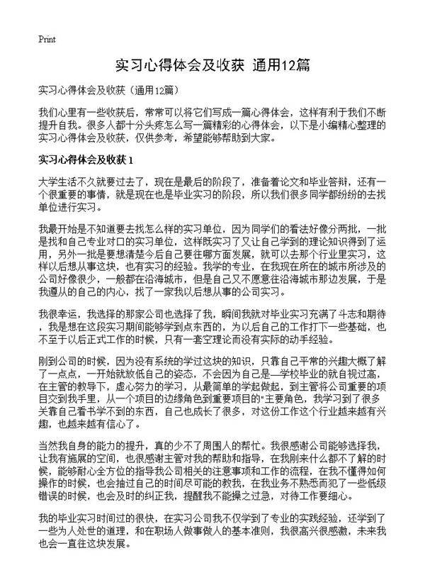 实习心得体会及收获12篇