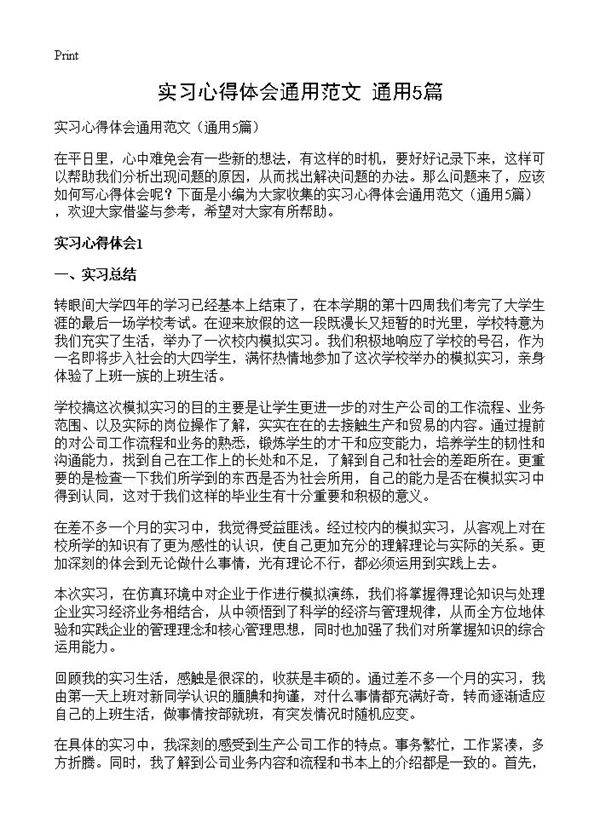 实习心得体会通用范文5篇