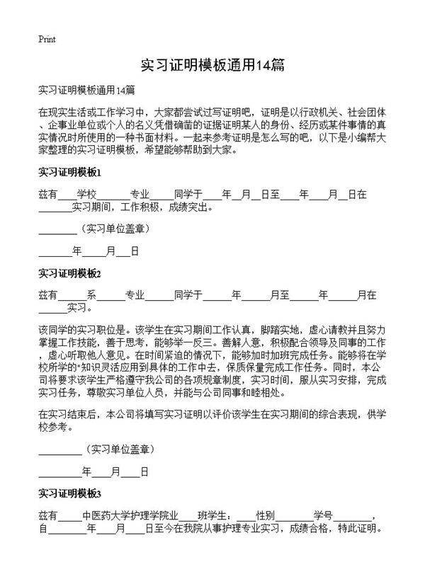 实习证明模板通用14篇