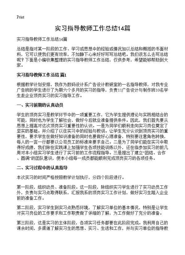 实习指导教师工作总结14篇