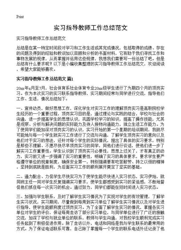 实习指导教师工作总结范文