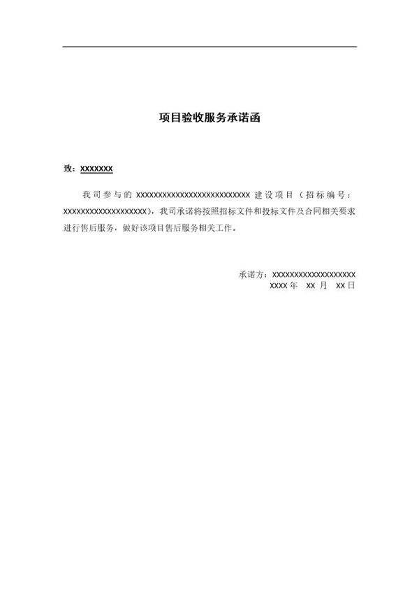 项目验收服务承诺函