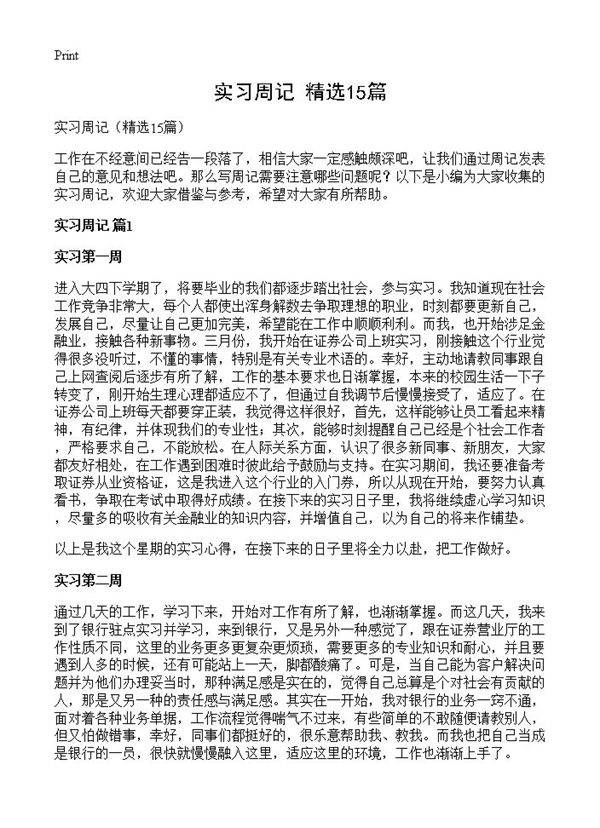 实习周记15篇