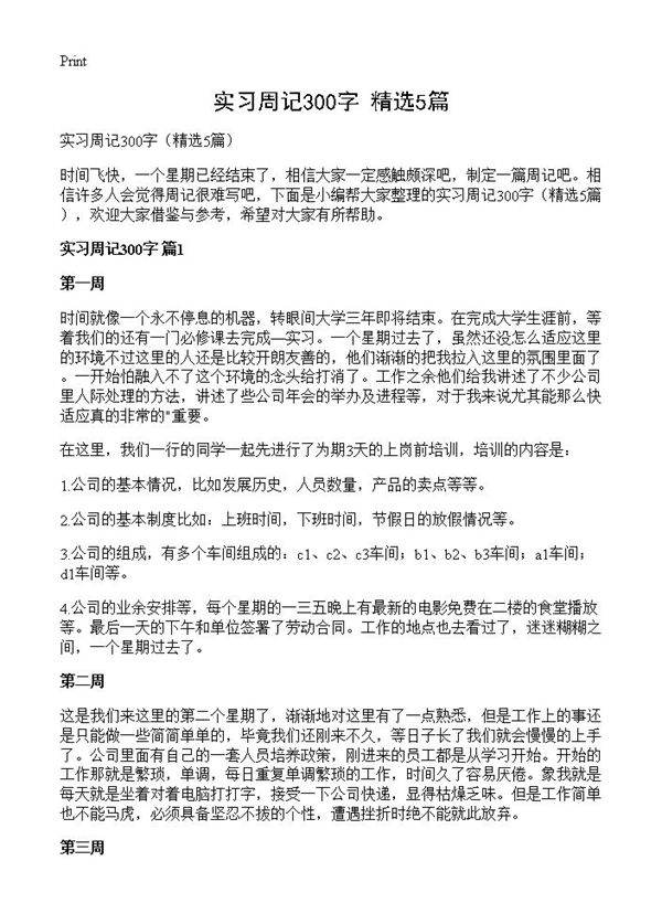 实习周记300字5篇