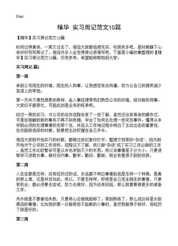 实习周记范文10篇