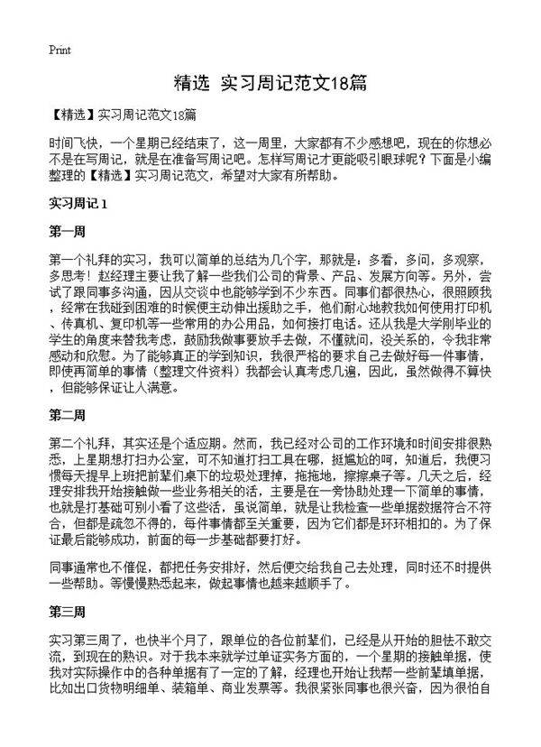实习周记范文18篇
