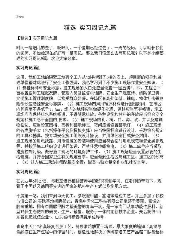实习周记九篇