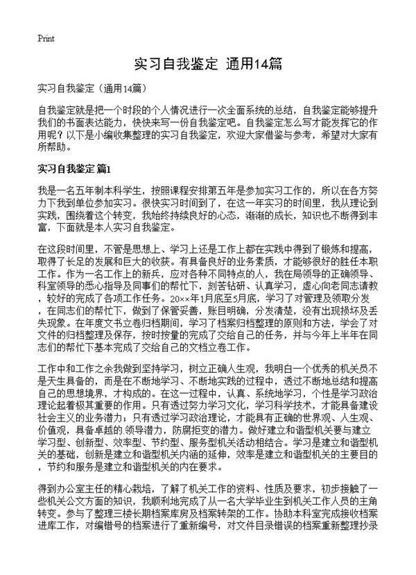 实习自我鉴定14篇
