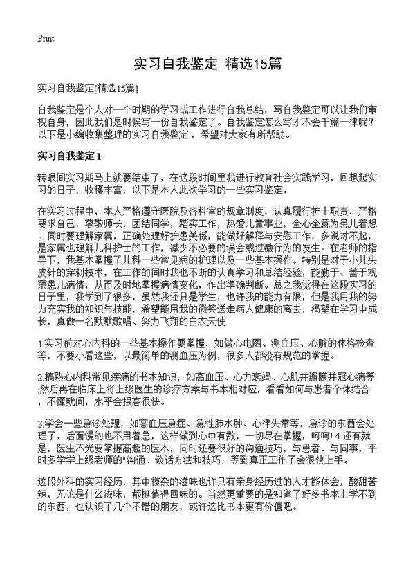 实习自我鉴定15篇