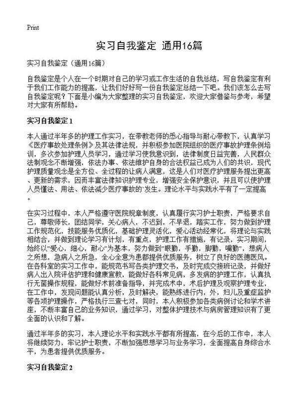 实习自我鉴定16篇