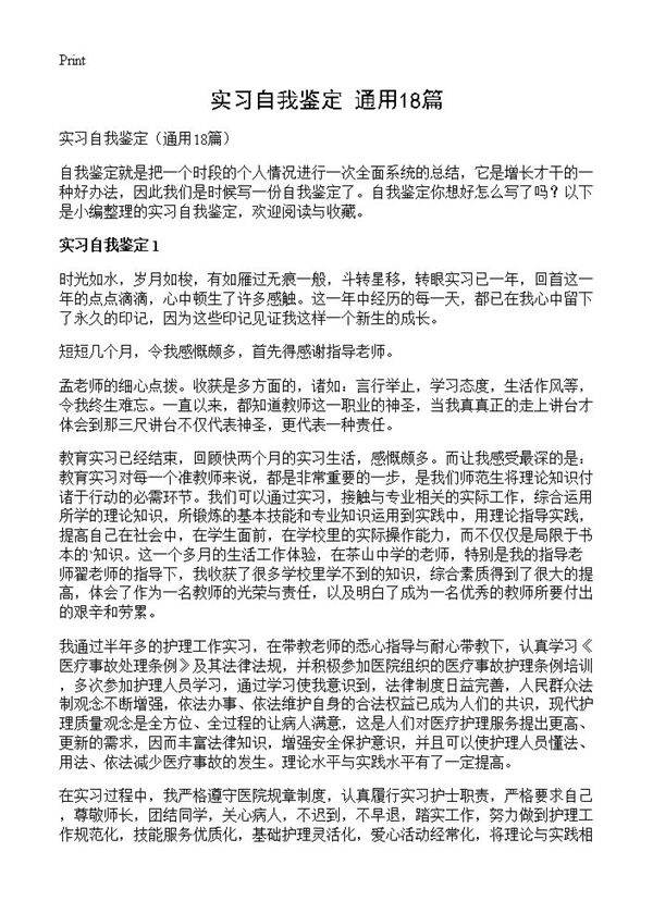 实习自我鉴定18篇