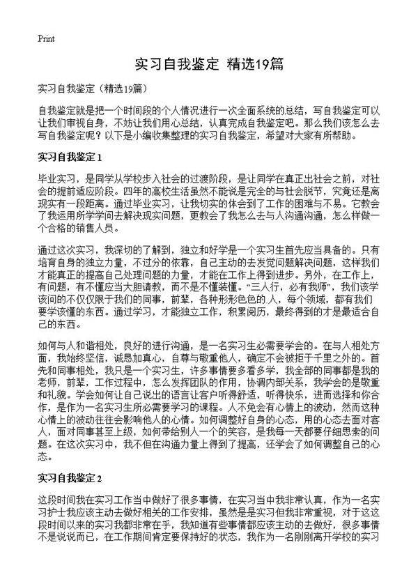 实习自我鉴定19篇