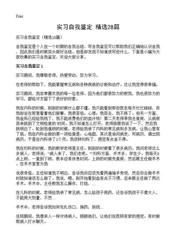 实习自我鉴定28篇