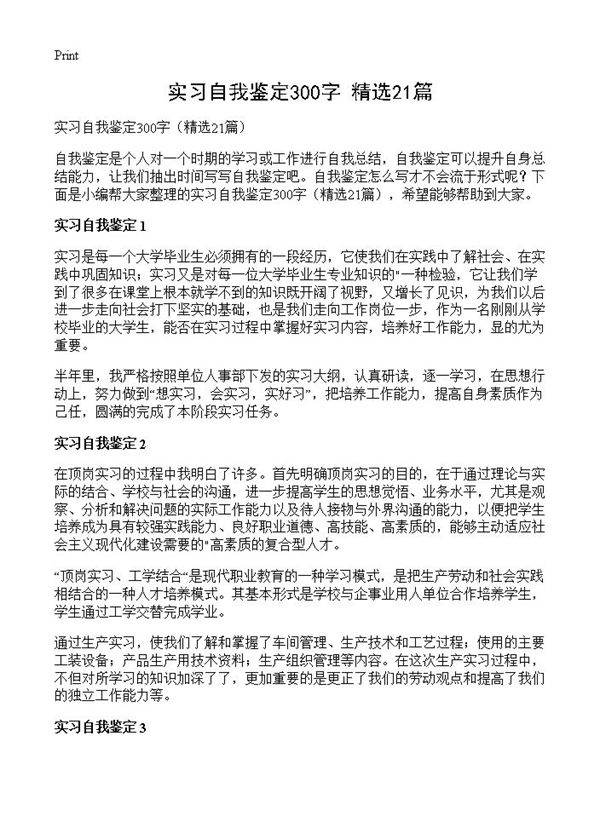 实习自我鉴定300字21篇