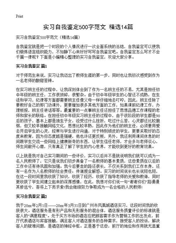 实习自我鉴定500字范文14篇