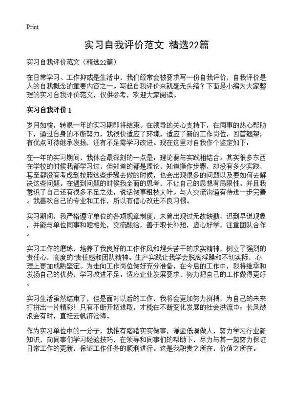 实习自我评价范文22篇