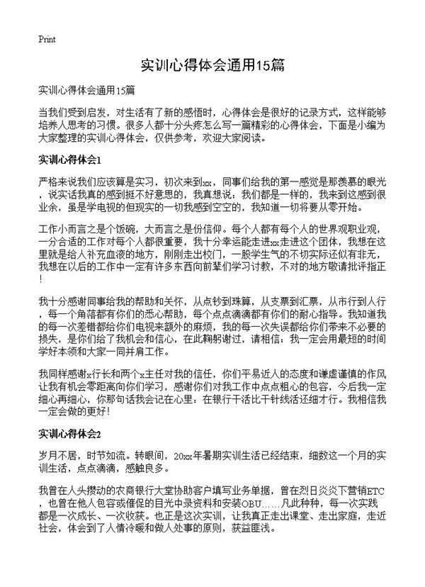实训心得体会通用15篇