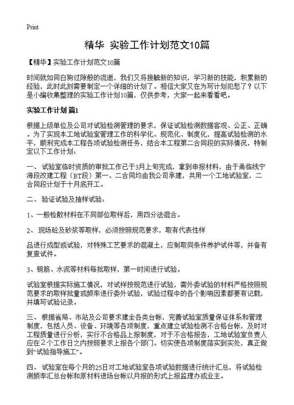 实验工作计划范文10篇