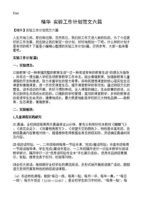 实验工作计划范文六篇