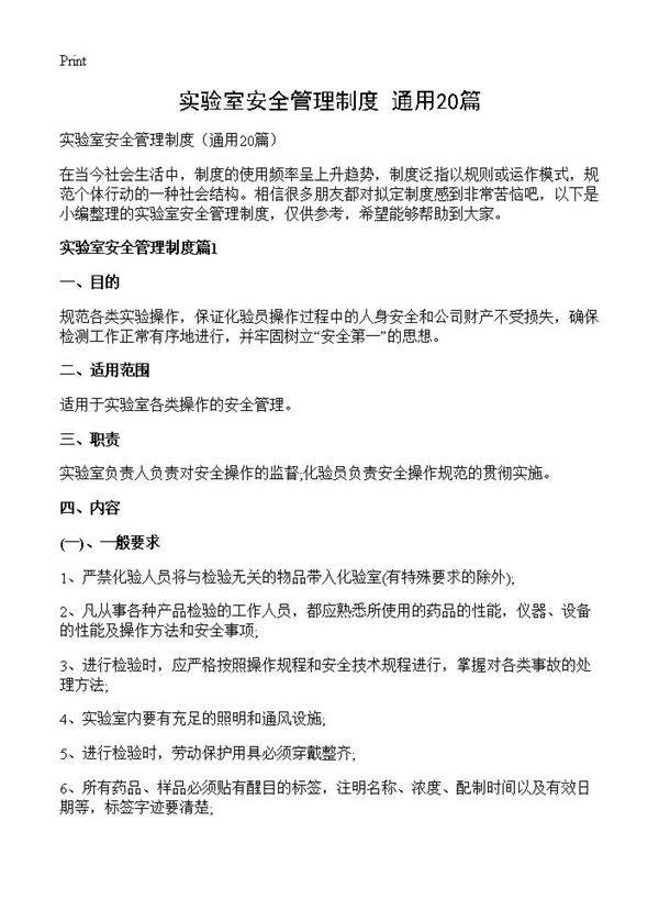 实验室安全管理制度20篇