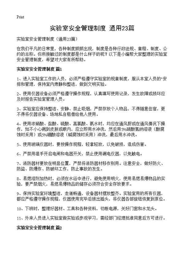 实验室安全管理制度23篇