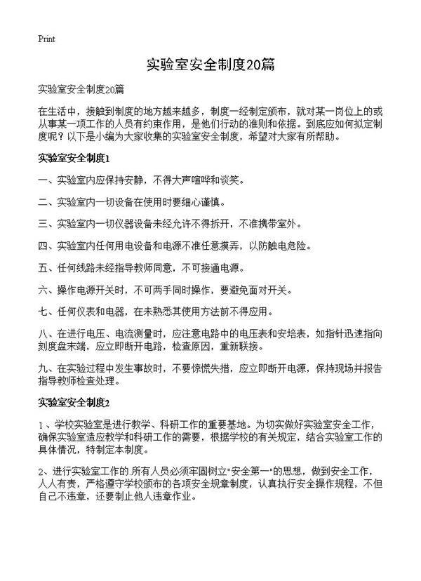 实验室安全制度20篇