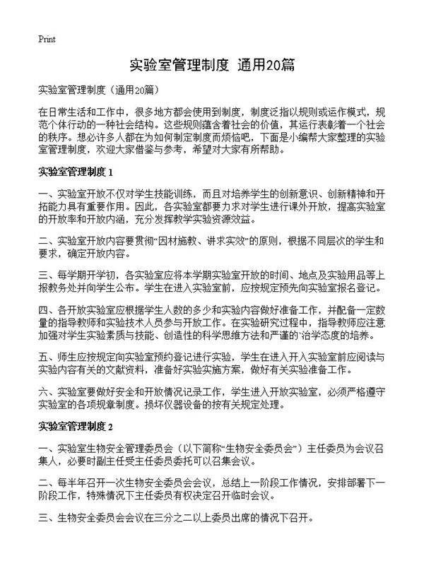 实验室管理制度20篇