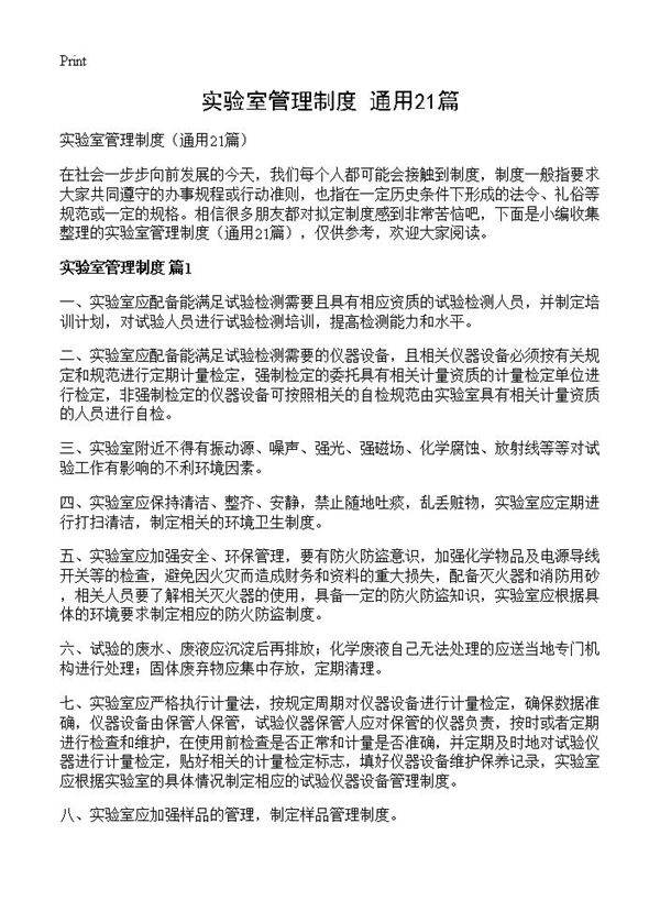实验室管理制度21篇