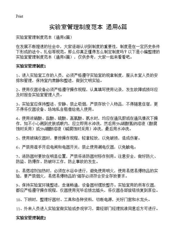 实验室管理制度范本6篇