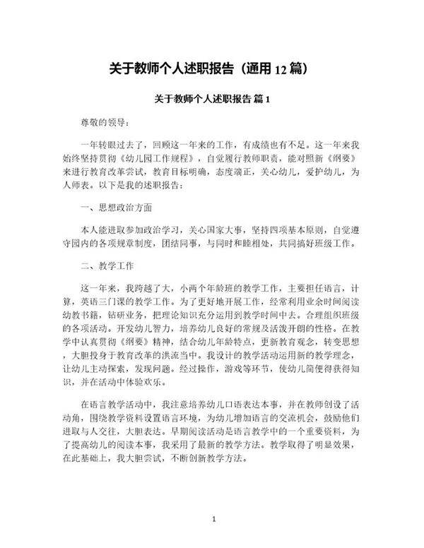 关于教师个人述职报告(通用12篇)