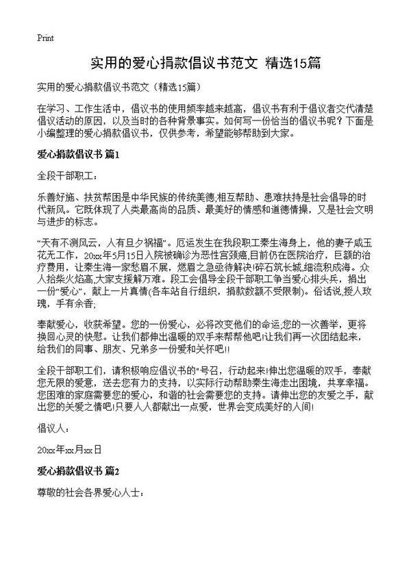 实用的爱心捐款倡议书范文15篇