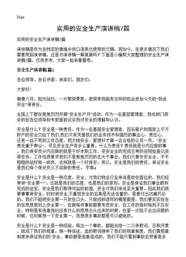 实用的安全生产演讲稿7篇