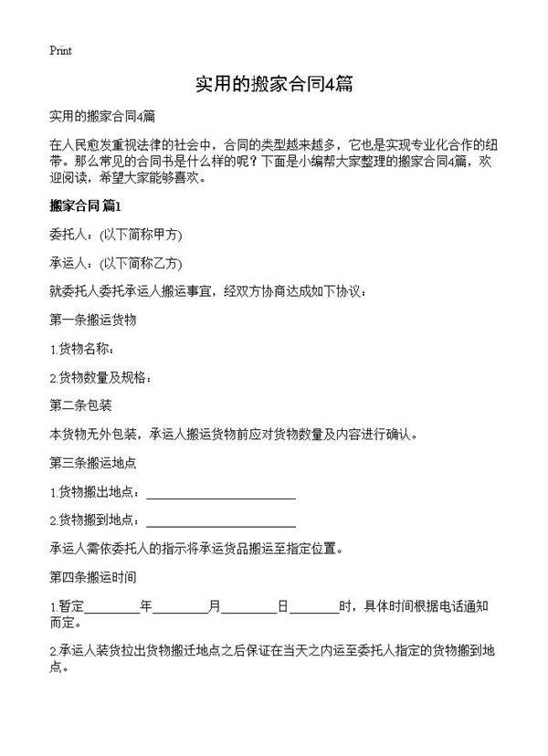 实用的搬家合同4篇