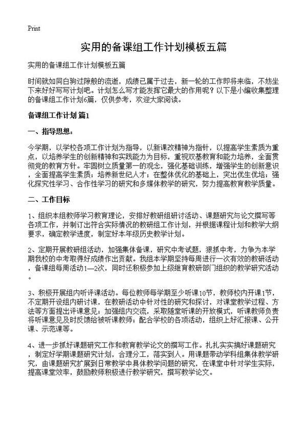实用的备课组工作计划模板五篇