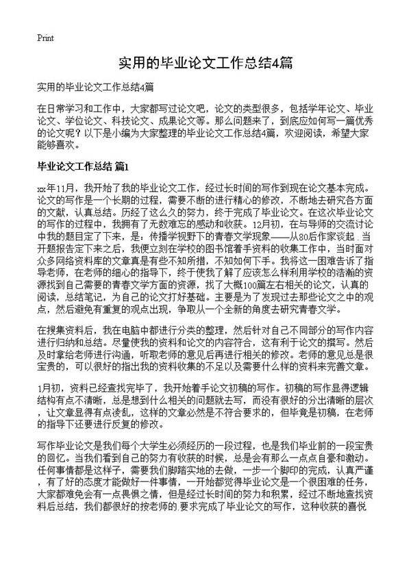 实用的毕业论文工作总结4篇