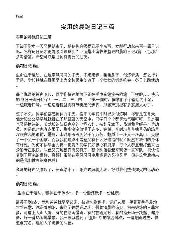 实用的晨跑日记三篇