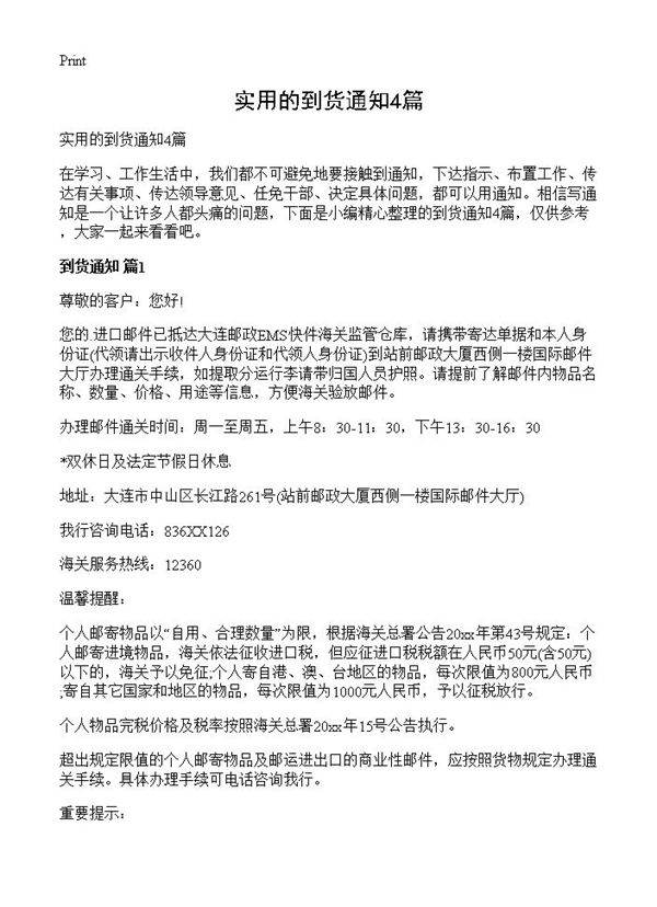 实用的到货通知4篇