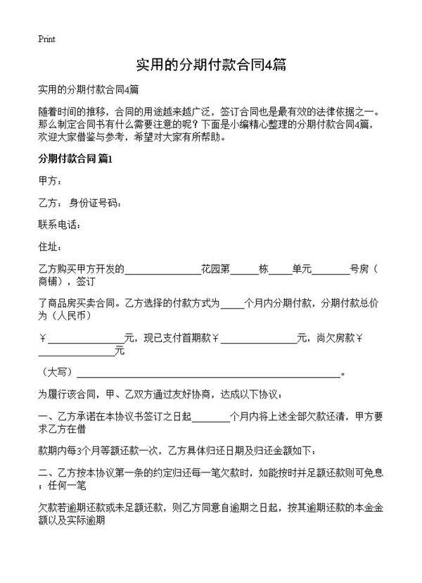 实用的分期付款合同4篇