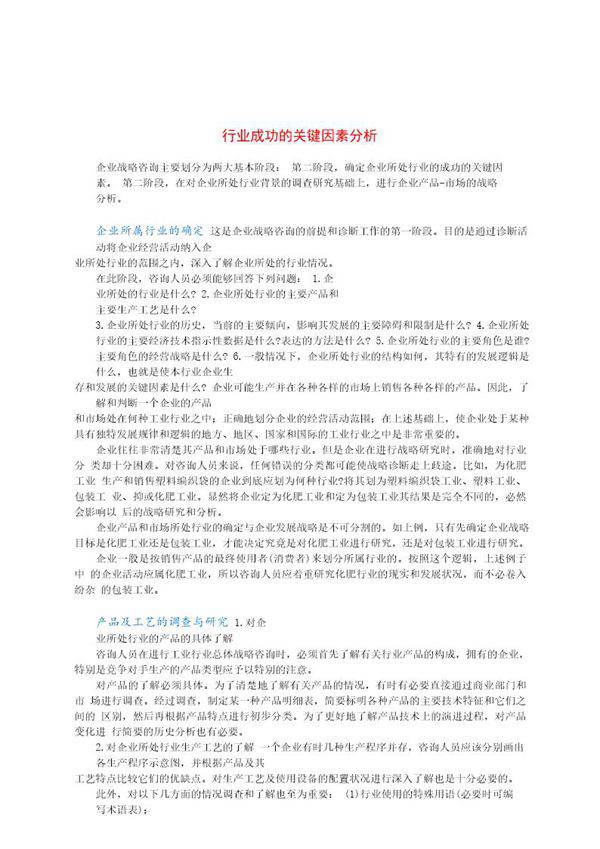 行业成功的关键因素分析