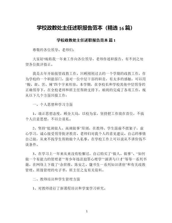 学校政教处主任述职报告范本(精选16篇)