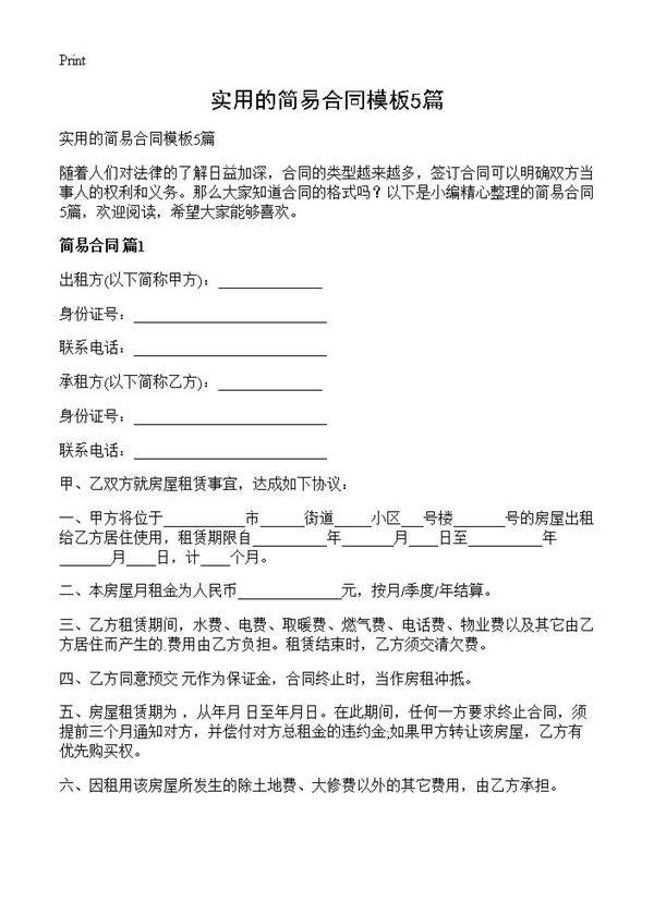 实用的简易合同模板5篇