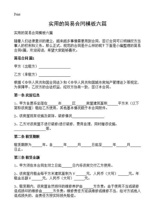 实用的简易合同模板六篇