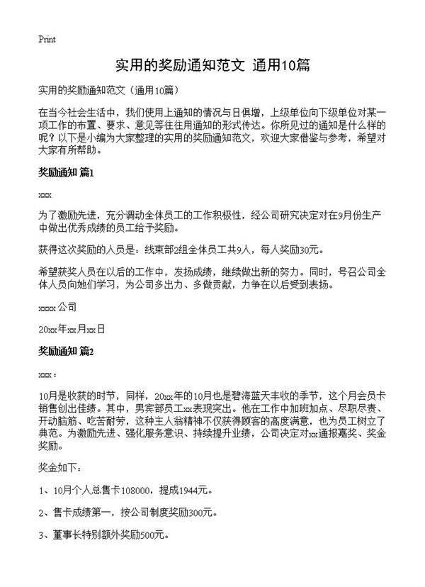 实用的奖励通知范文10篇