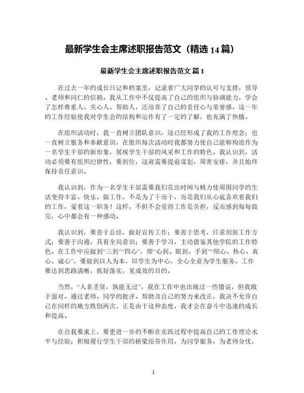 学生会主席述职报告范文(精选14篇)