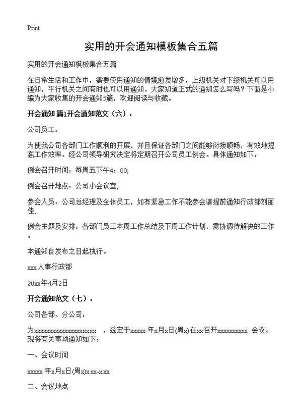 实用的开会通知模板集合五篇