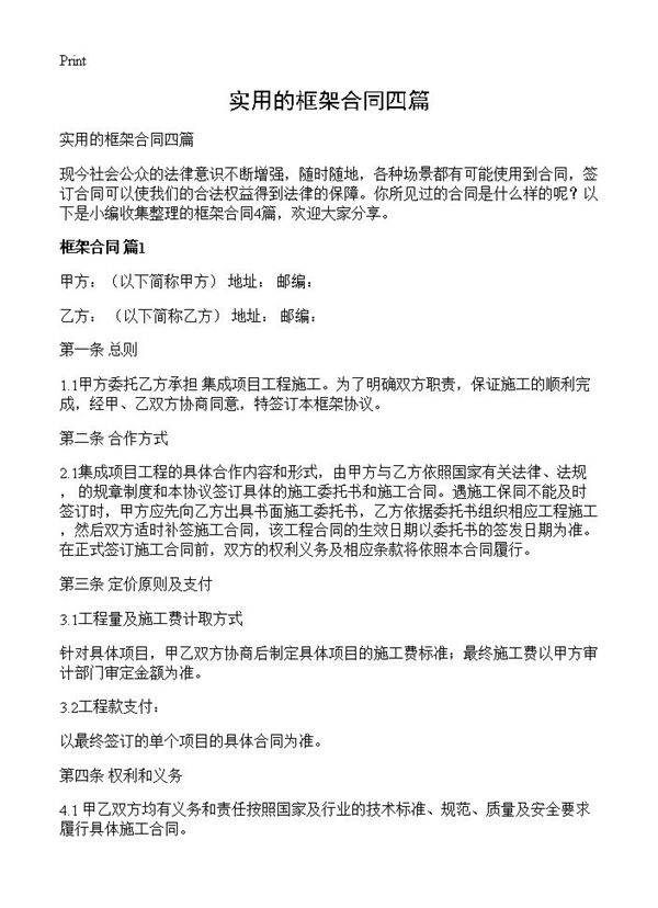 实用的框架合同四篇